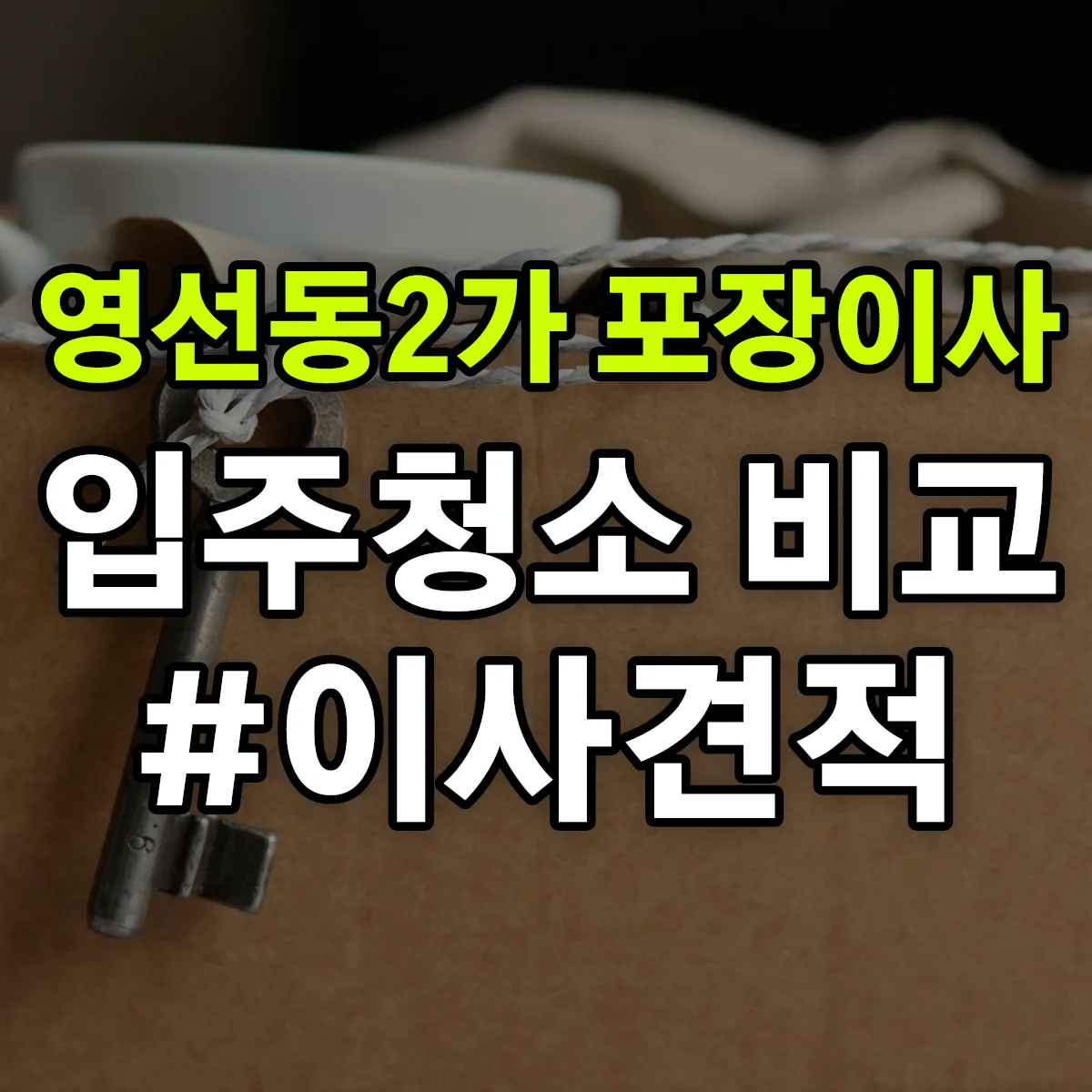 부산광역시 영도구 영선동2가 포장이사·입주청소 비교견적 안내