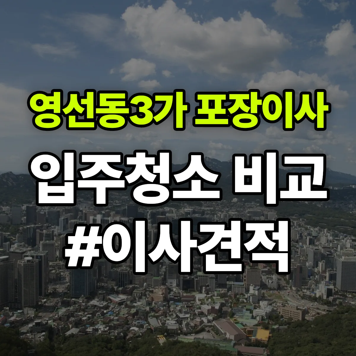 부산광역시 영도구 영선동3가 포장이사·입주청소 비교견적 안내