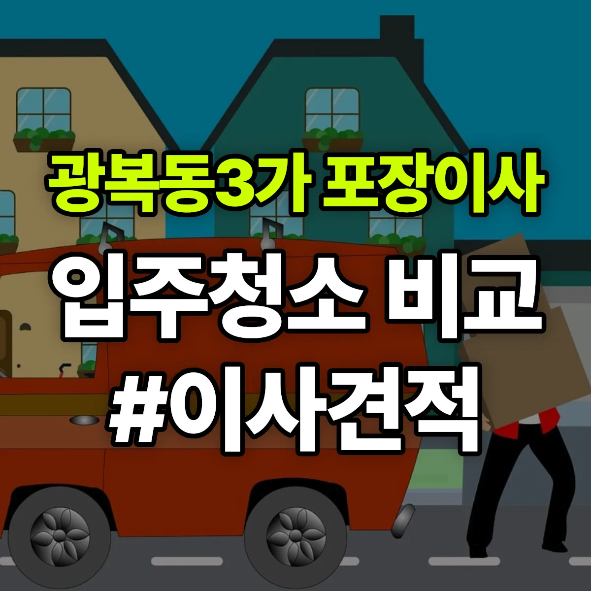 부산광역시 중구 광복동3가 포장이사·입주청소 비교견적 안내