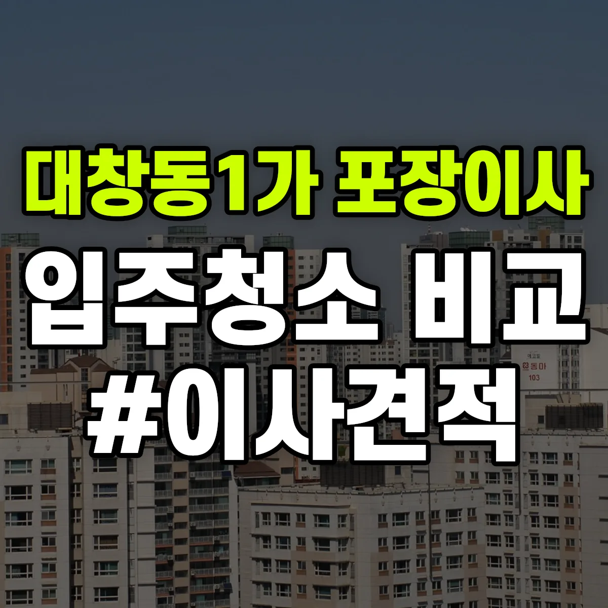 부산광역시 중구 대창동1가 포장이사·입주청소 비교견적 안내
