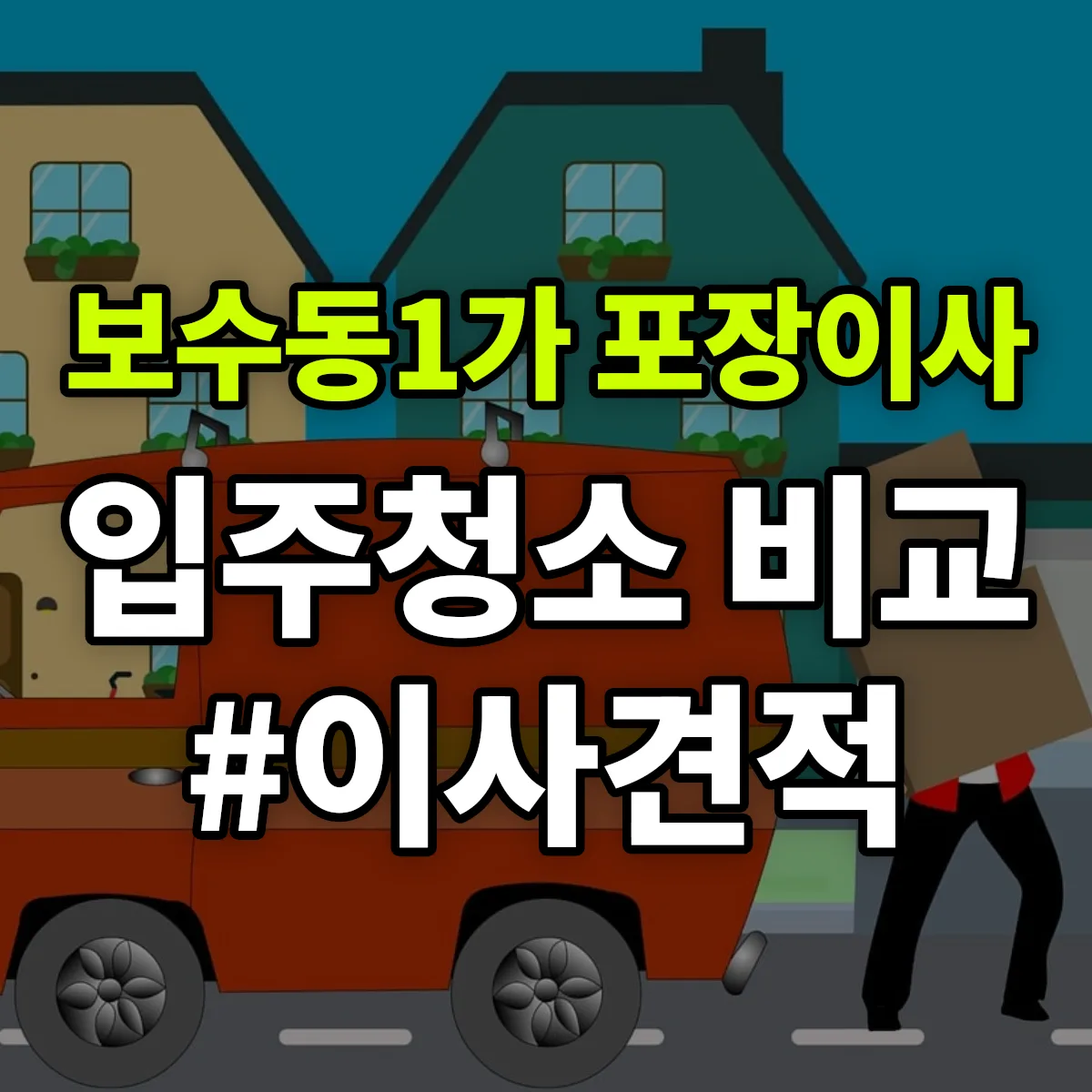 부산광역시 중구 보수동1가 포장이사·입주청소 비교견적 안내