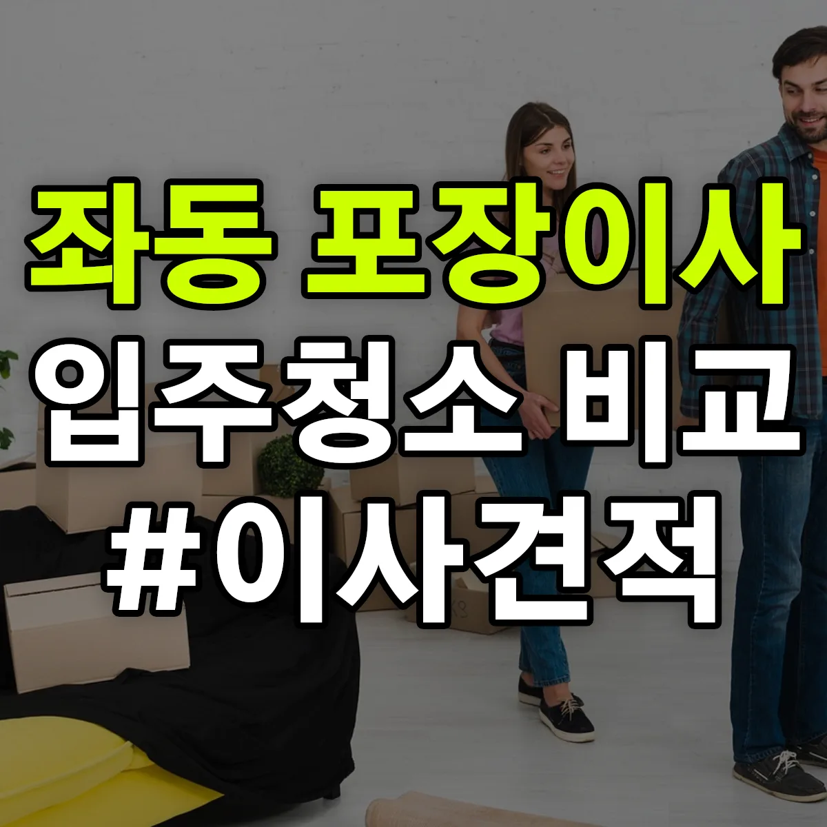 부산광역시 해운대구 좌동 포장이사·입주청소 비교견적 안내