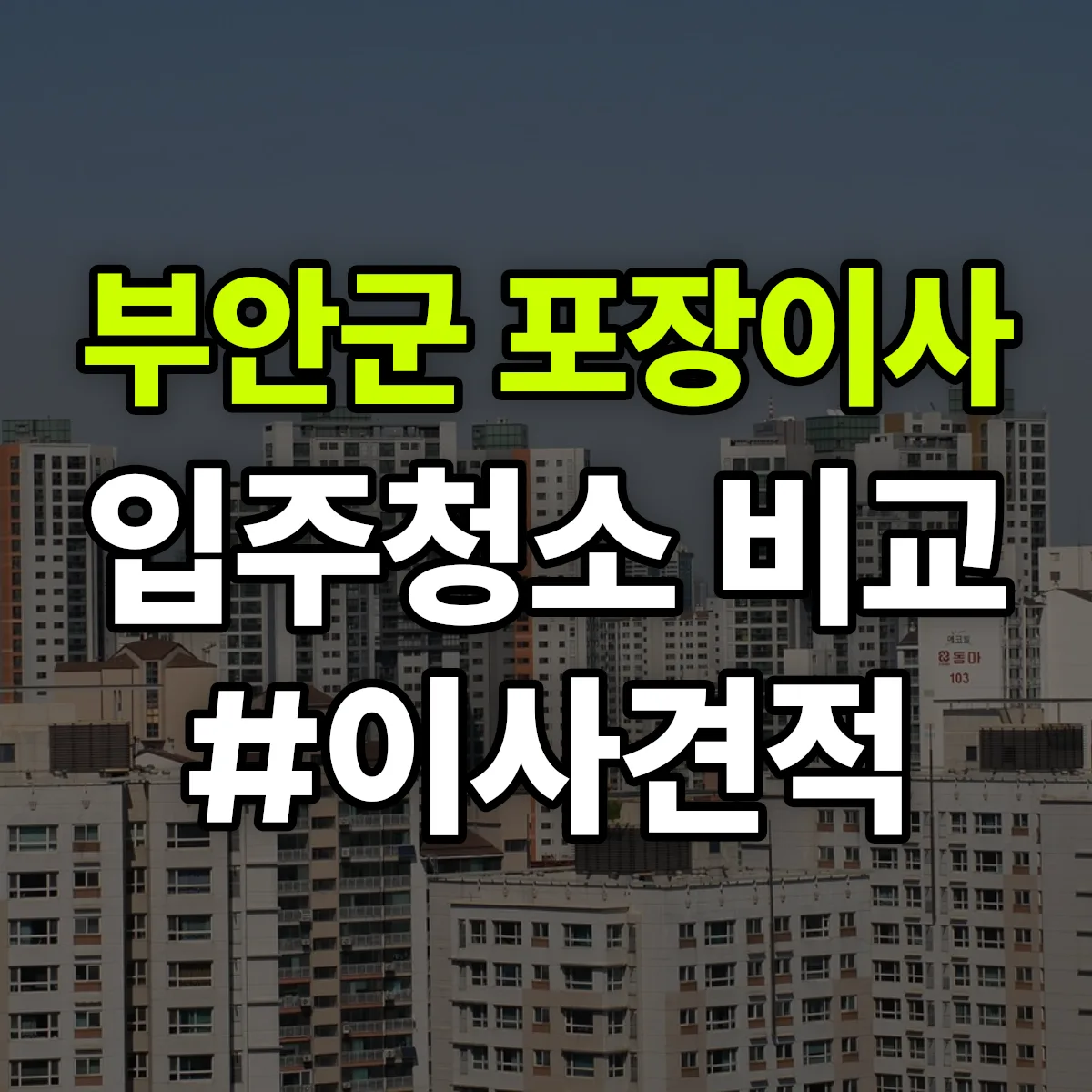 전북특별자치도 부안군 포장이사·입주청소 비교견적 안내