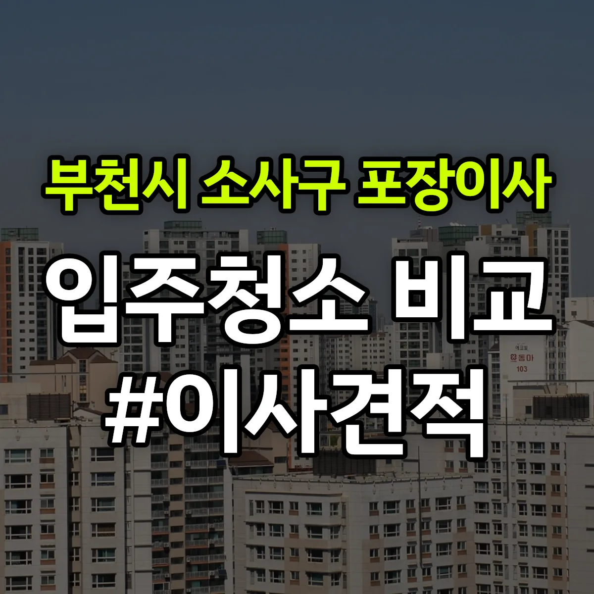 경기도 부천시 소사구 포장이사·입주청소 비교견적 안내