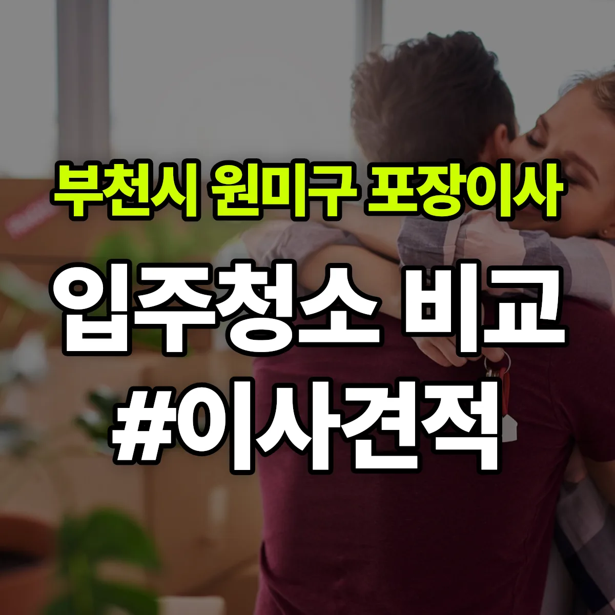 경기도 부천시 원미구 포장이사·입주청소 비교견적 안내