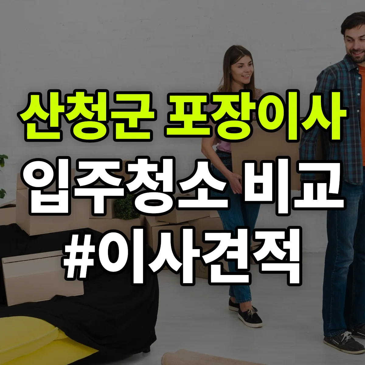 경상남도 산청군 포장이사·입주청소 비교견적 안내