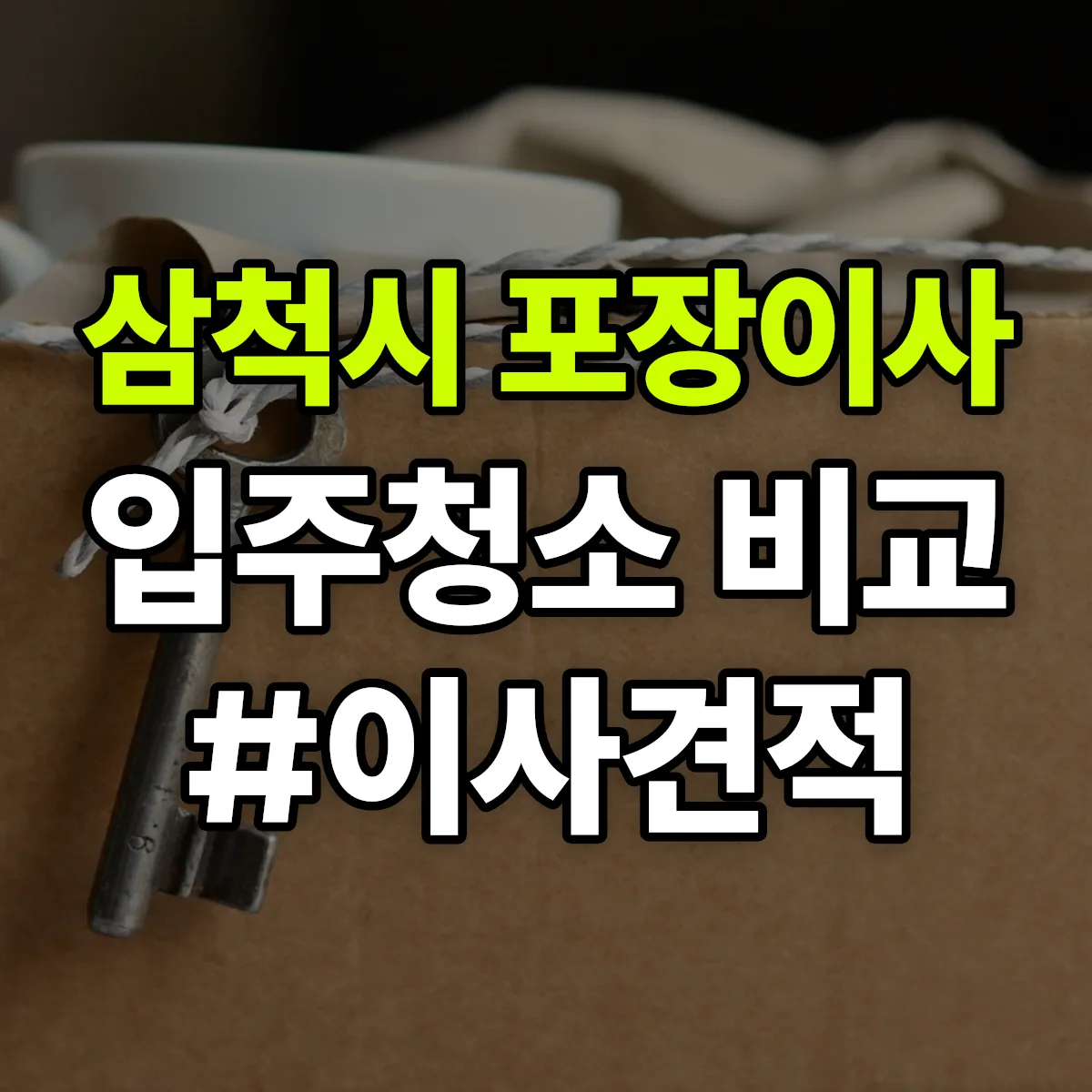 강원특별자치도 삼척시 포장이사·입주청소 비교견적 안내