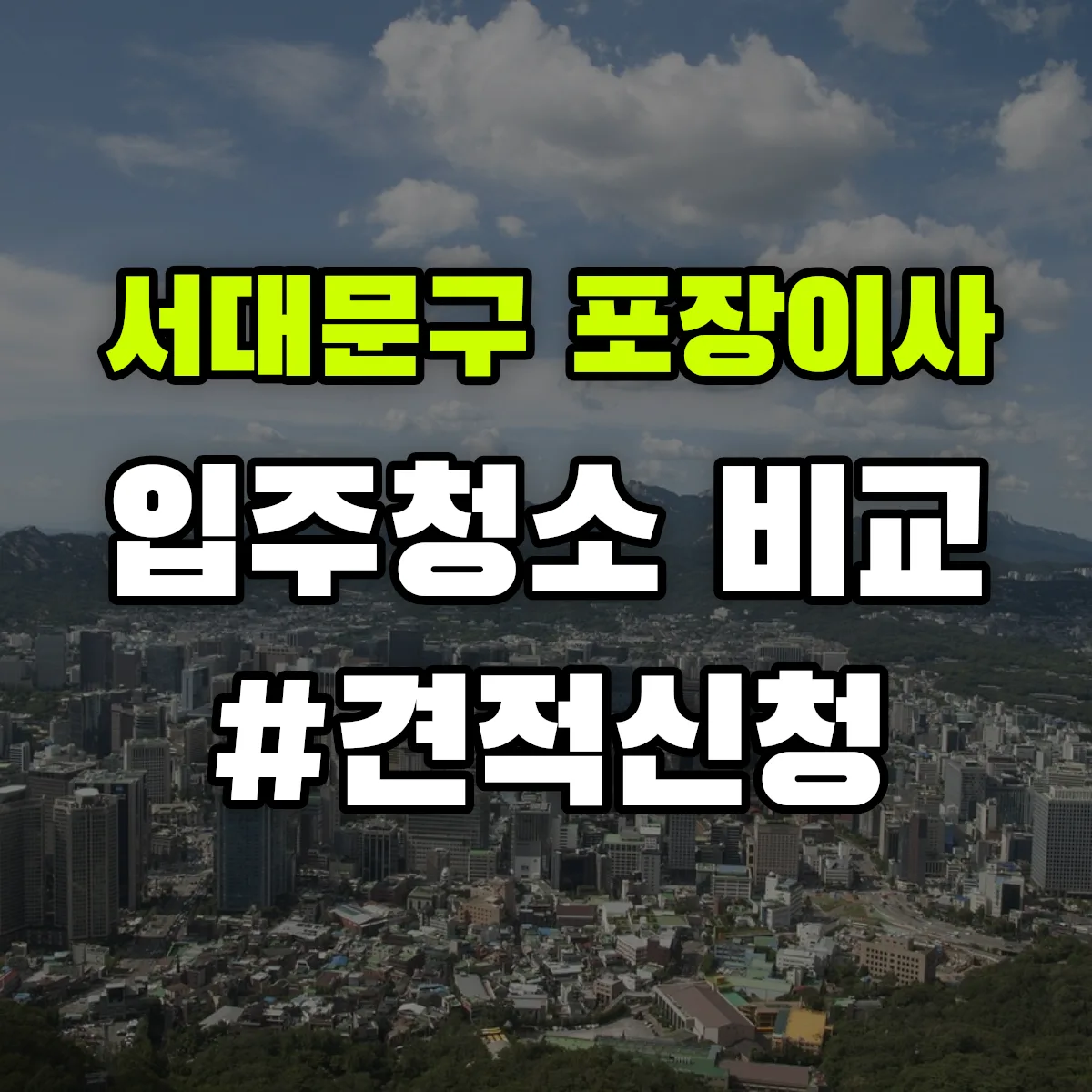 서울특별시 서대문구 포장이사·입주청소 비교견적 안내