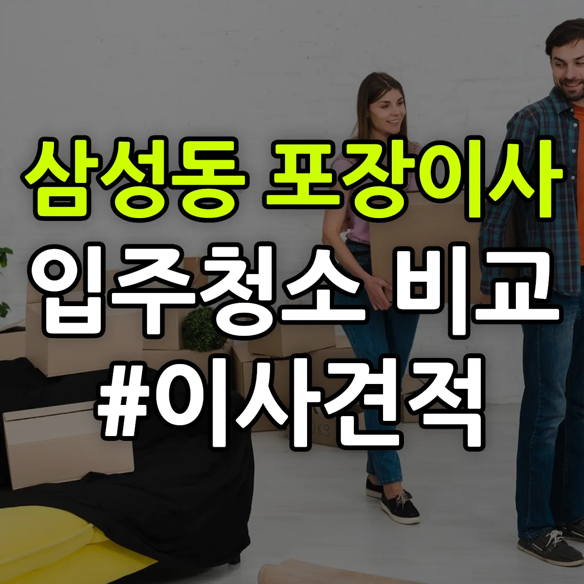 서울특별시 강남구 삼성동 포장이사·입주청소 비교견적 안내