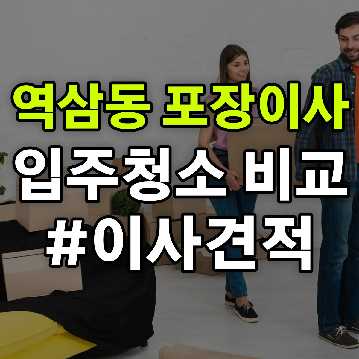 서울특별시 강남구 역삼동 포장이사·입주청소 비교견적 안내