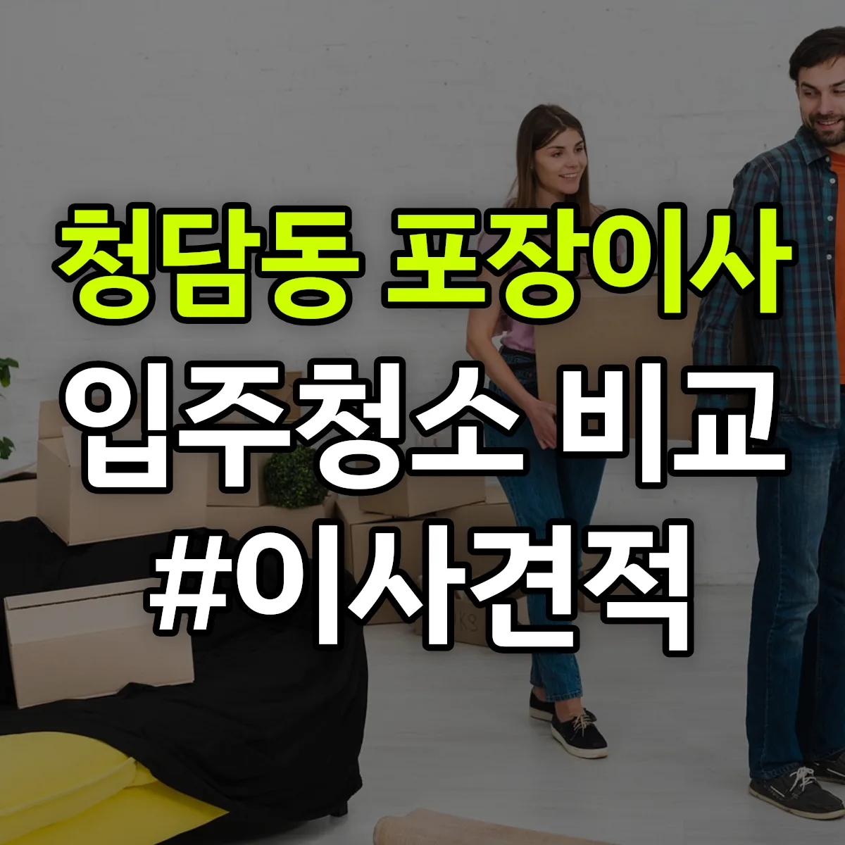 서울특별시 강남구 청담동 포장이사·입주청소 비교견적 안내