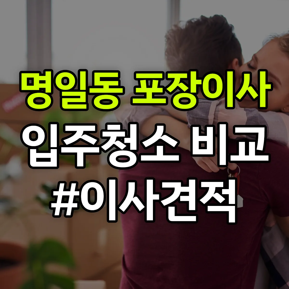서울특별시 강동구 명일동 포장이사·입주청소 비교견적 안내