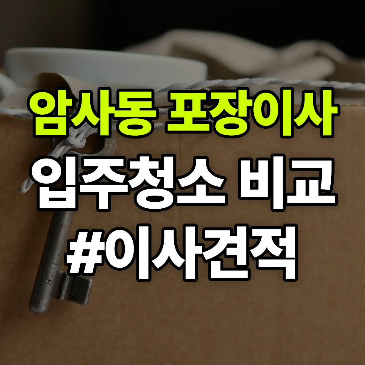 서울특별시 강동구 암사동 포장이사·입주청소 비교견적 안내