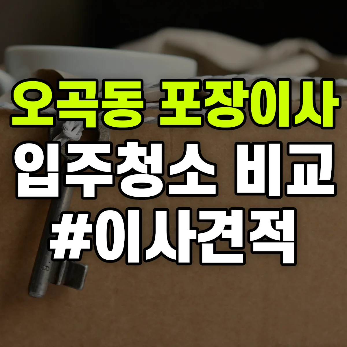 서울특별시 강서구 오곡동 포장이사·입주청소 비교견적 안내