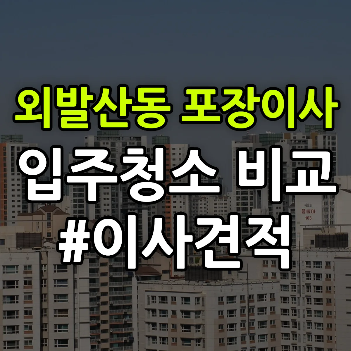 서울특별시 강서구 외발산동 포장이사·입주청소 비교견적 안내