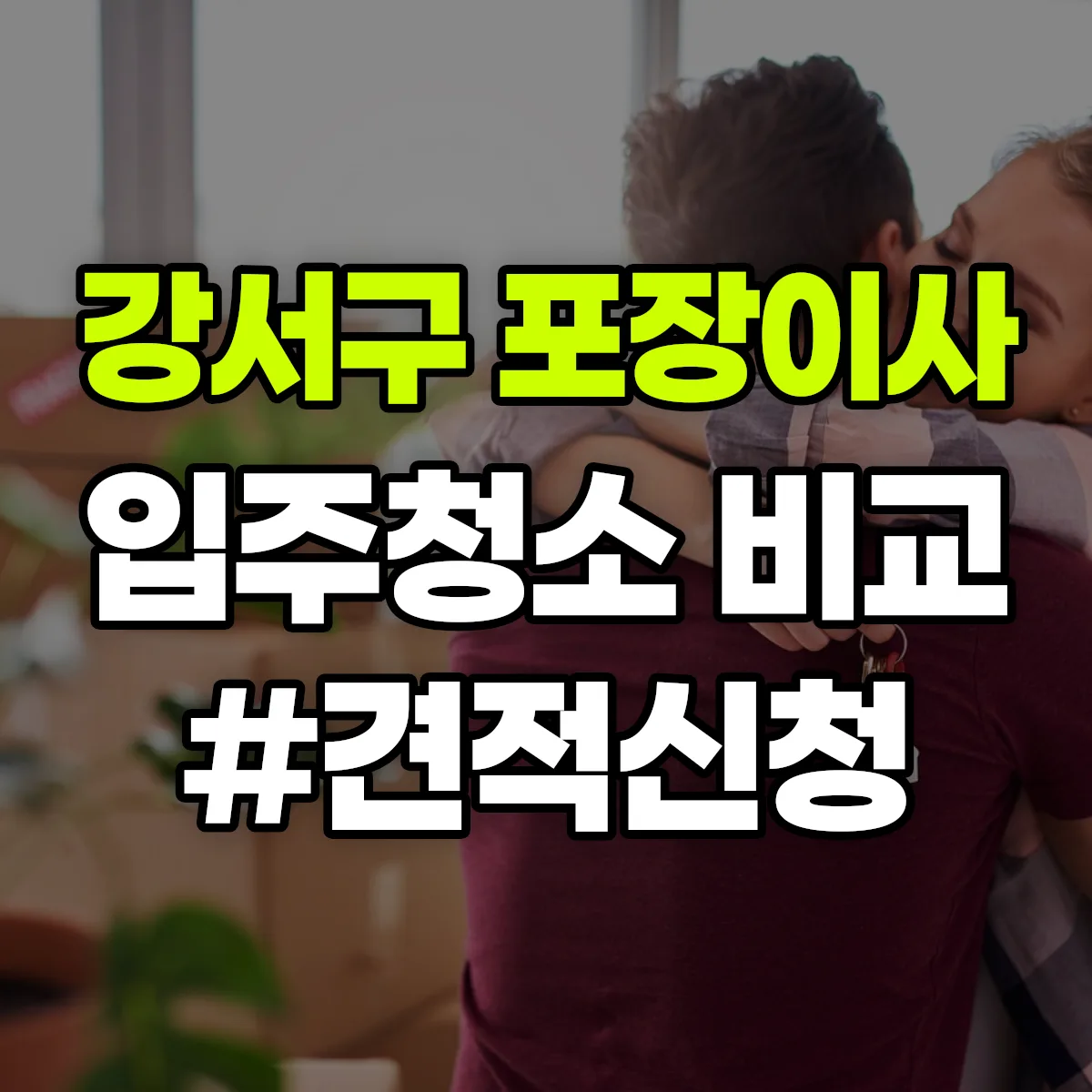 서울특별시 강서구 포장이사·입주청소 비교견적 안내