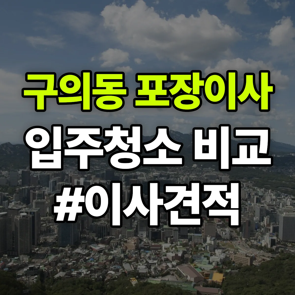서울특별시 광진구 구의동 포장이사·입주청소 비교견적 안내