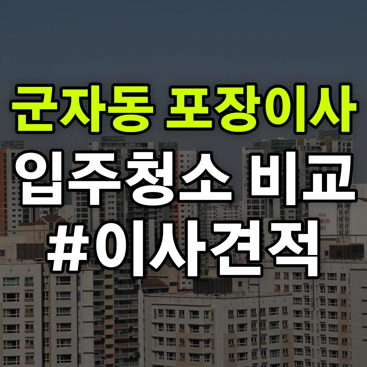 서울특별시 광진구 군자동 포장이사·입주청소 비교견적 안내
