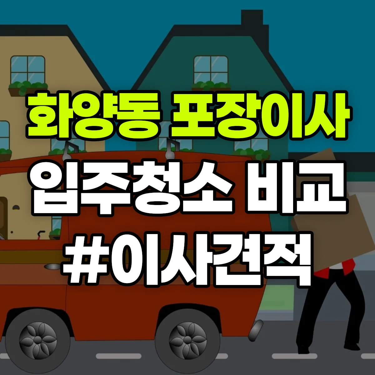 서울특별시 광진구 화양동 포장이사·입주청소 비교견적 안내