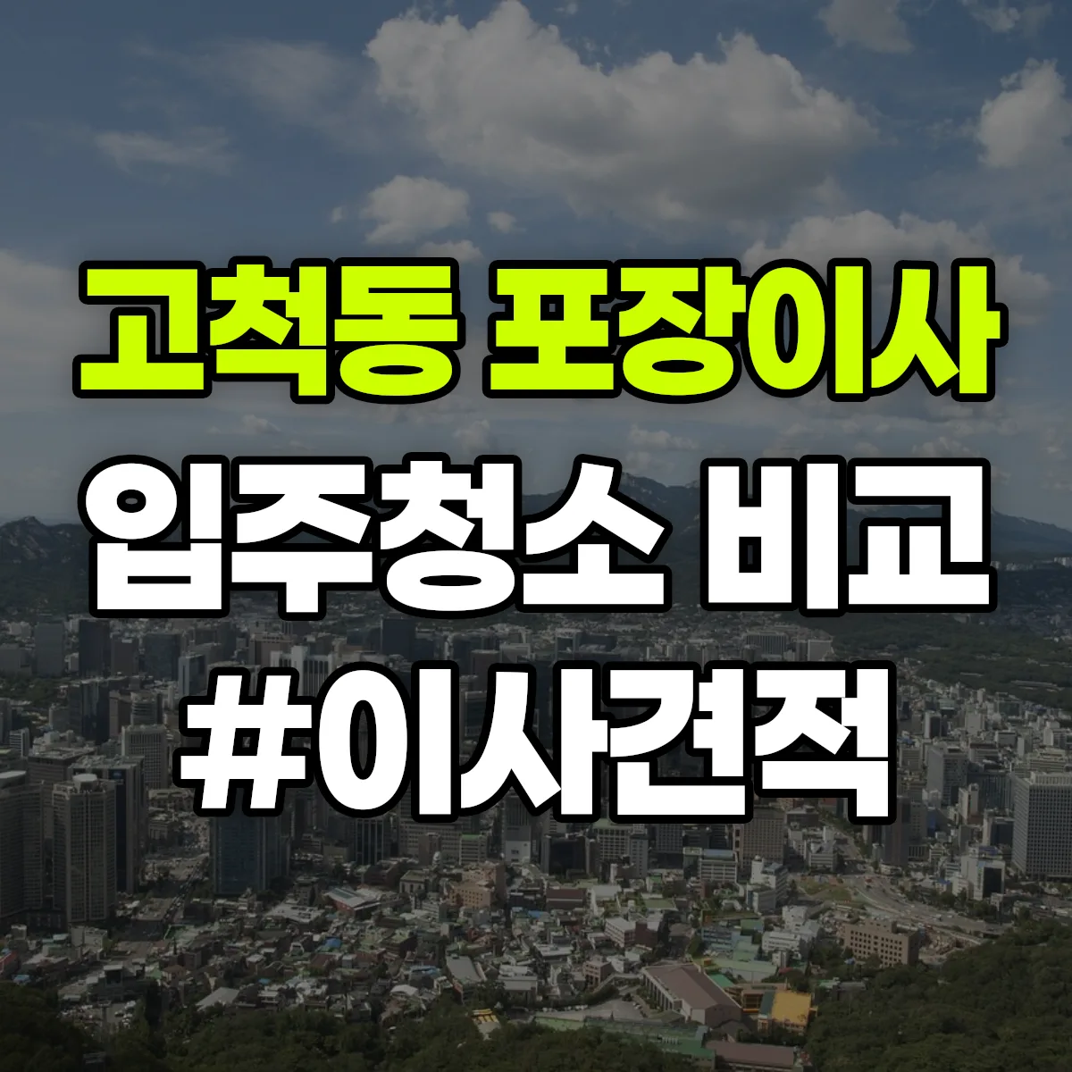 서울특별시 구로구 고척동 포장이사·입주청소 비교견적 안내