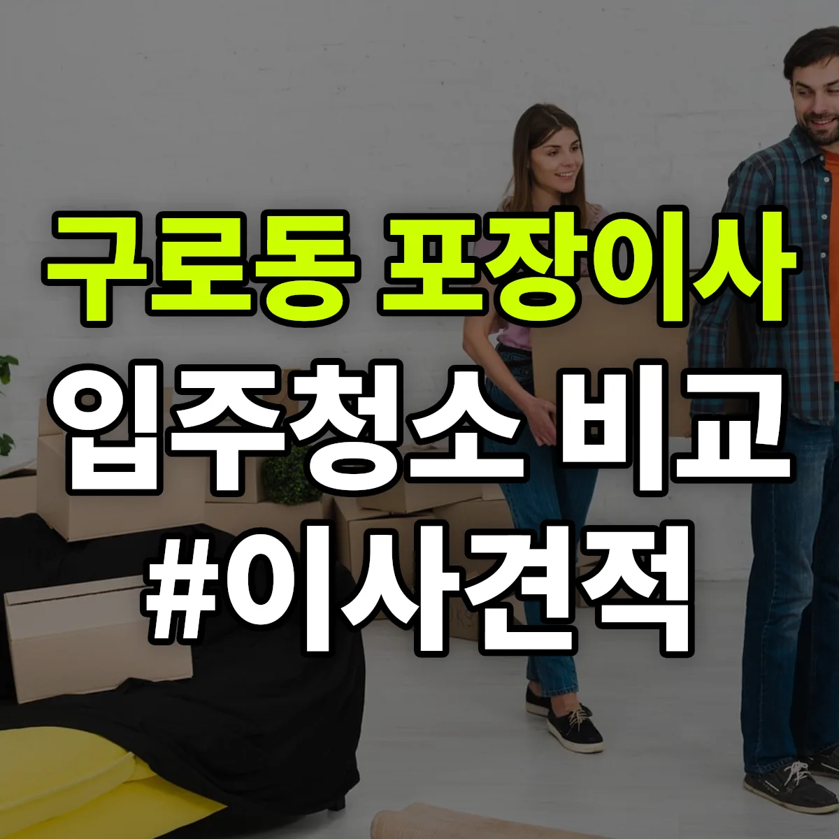 서울특별시 구로구 구로동 포장이사·입주청소 비교견적 안내