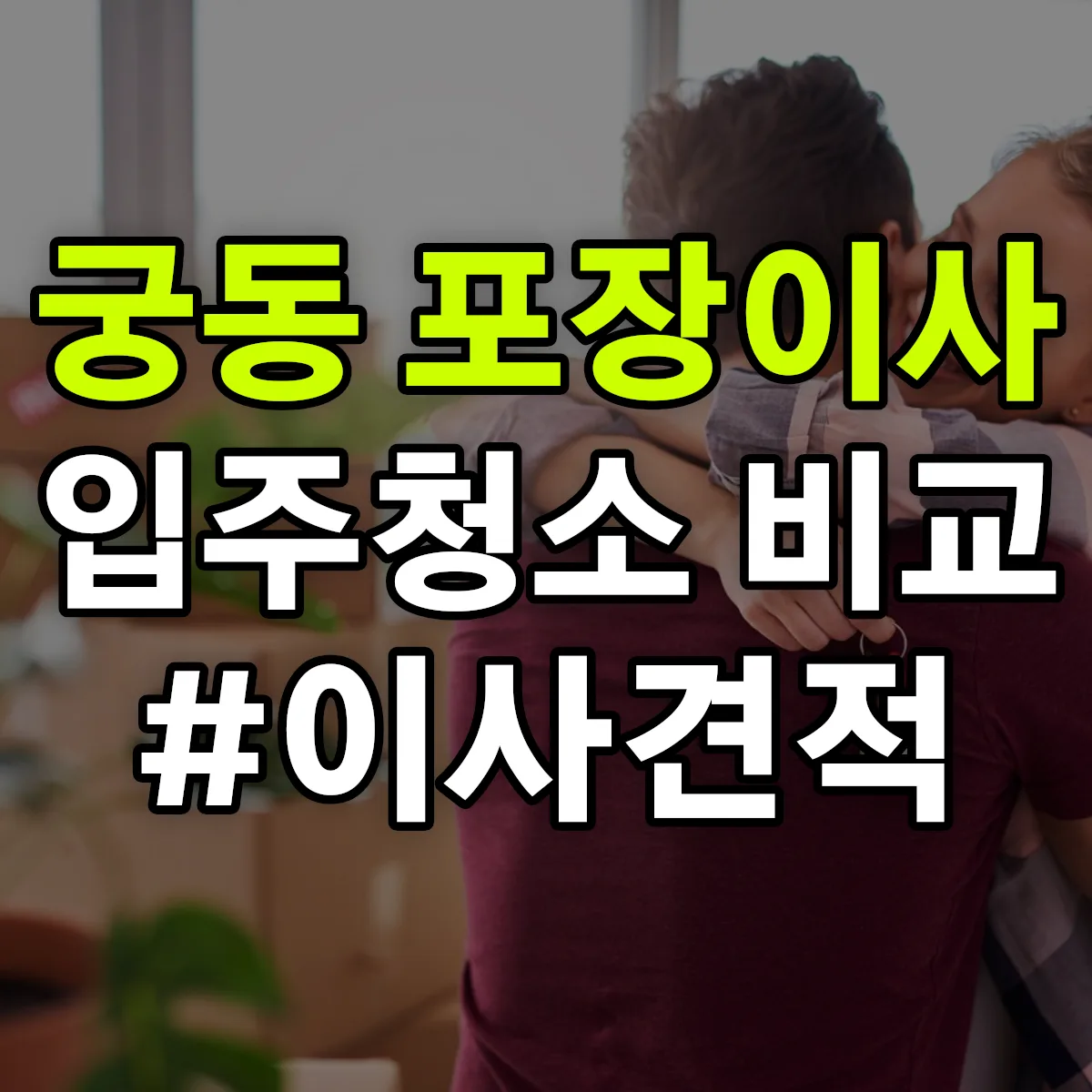 서울특별시 구로구 궁동 포장이사·입주청소 비교견적 안내