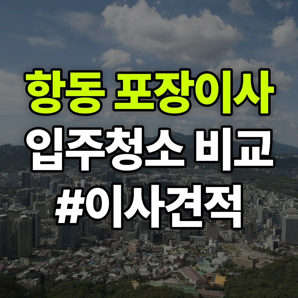 서울특별시 구로구 항동 포장이사·입주청소 비교견적 안내