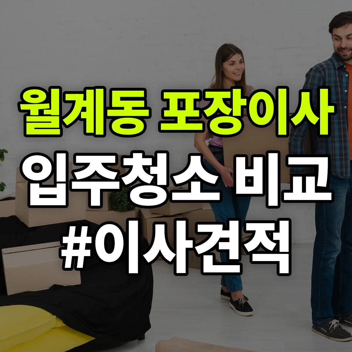 서울특별시 노원구 월계동 포장이사·입주청소 비교견적 안내