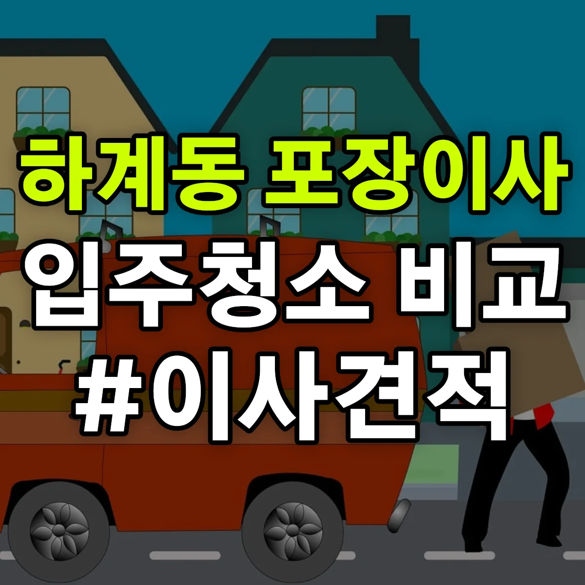 서울특별시 노원구 하계동 포장이사·입주청소 비교견적 안내