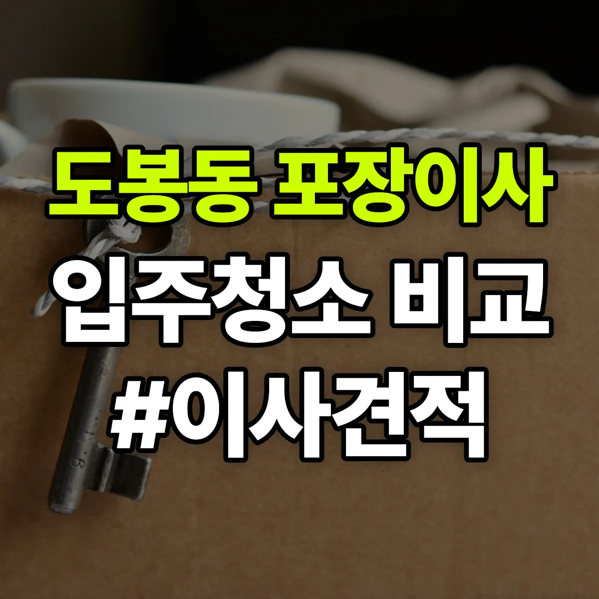 서울특별시 도봉구 도봉동 포장이사·입주청소 비교견적 안내
