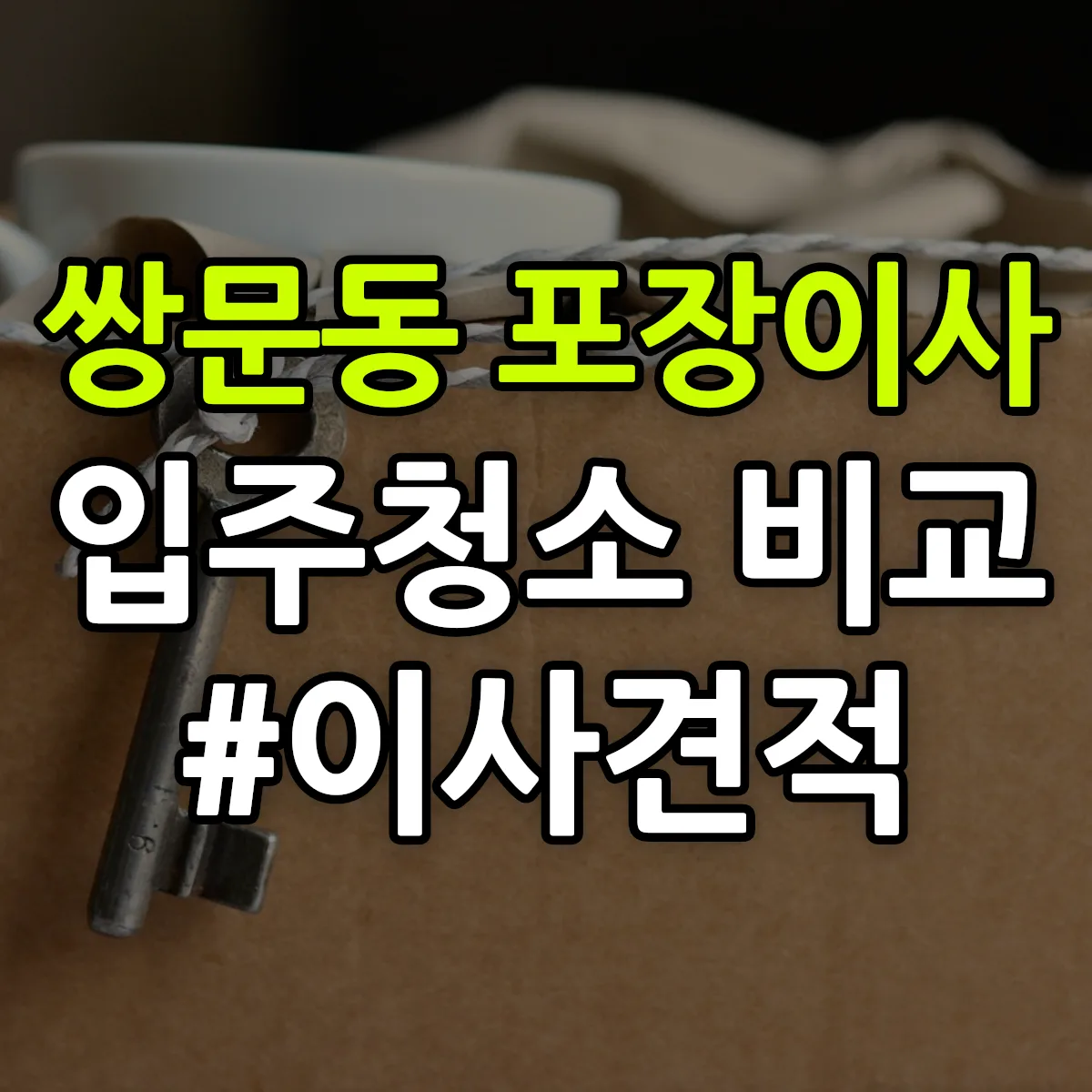 서울특별시 도봉구 쌍문동 포장이사·입주청소 비교견적 안내