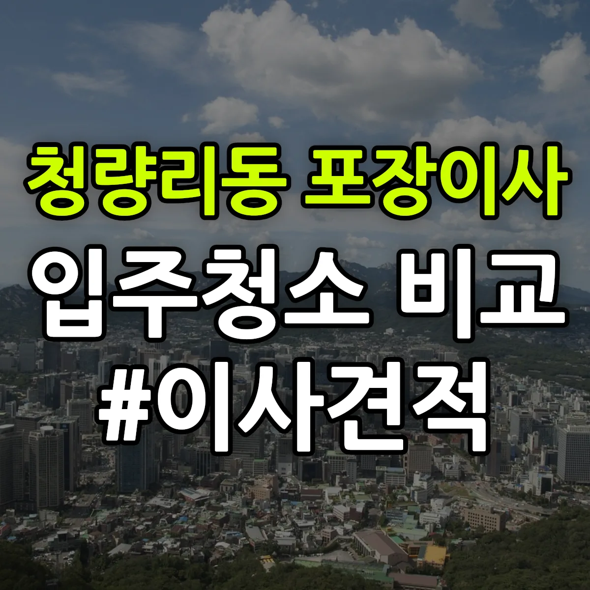 서울특별시 동대문구 청량리동 포장이사·입주청소 비교견적 안내