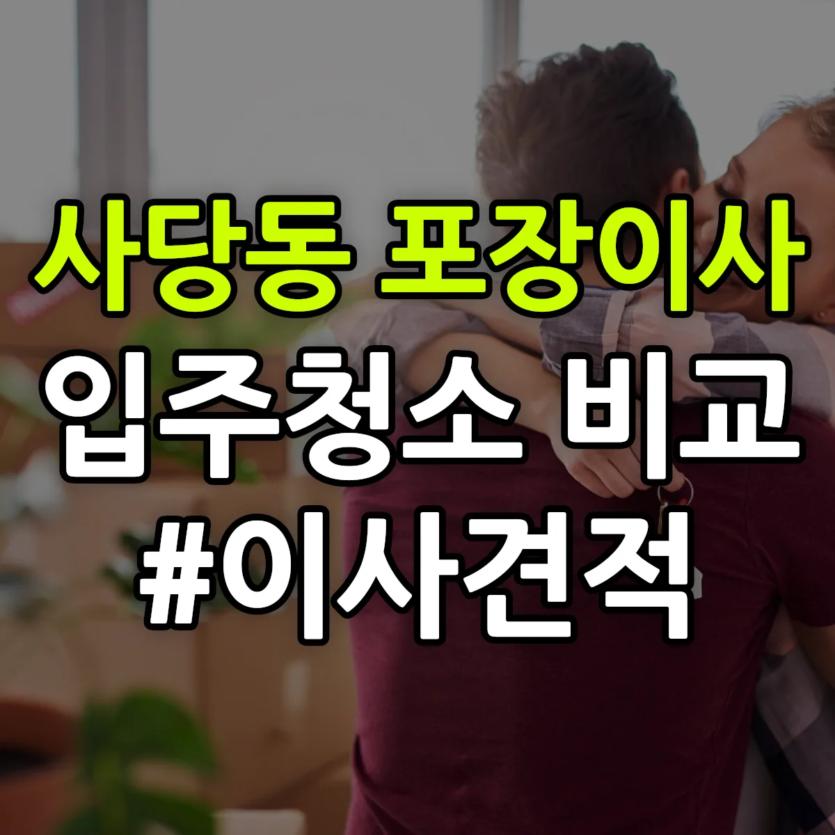 서울특별시 동작구 사당동 포장이사·입주청소 비교견적 안내