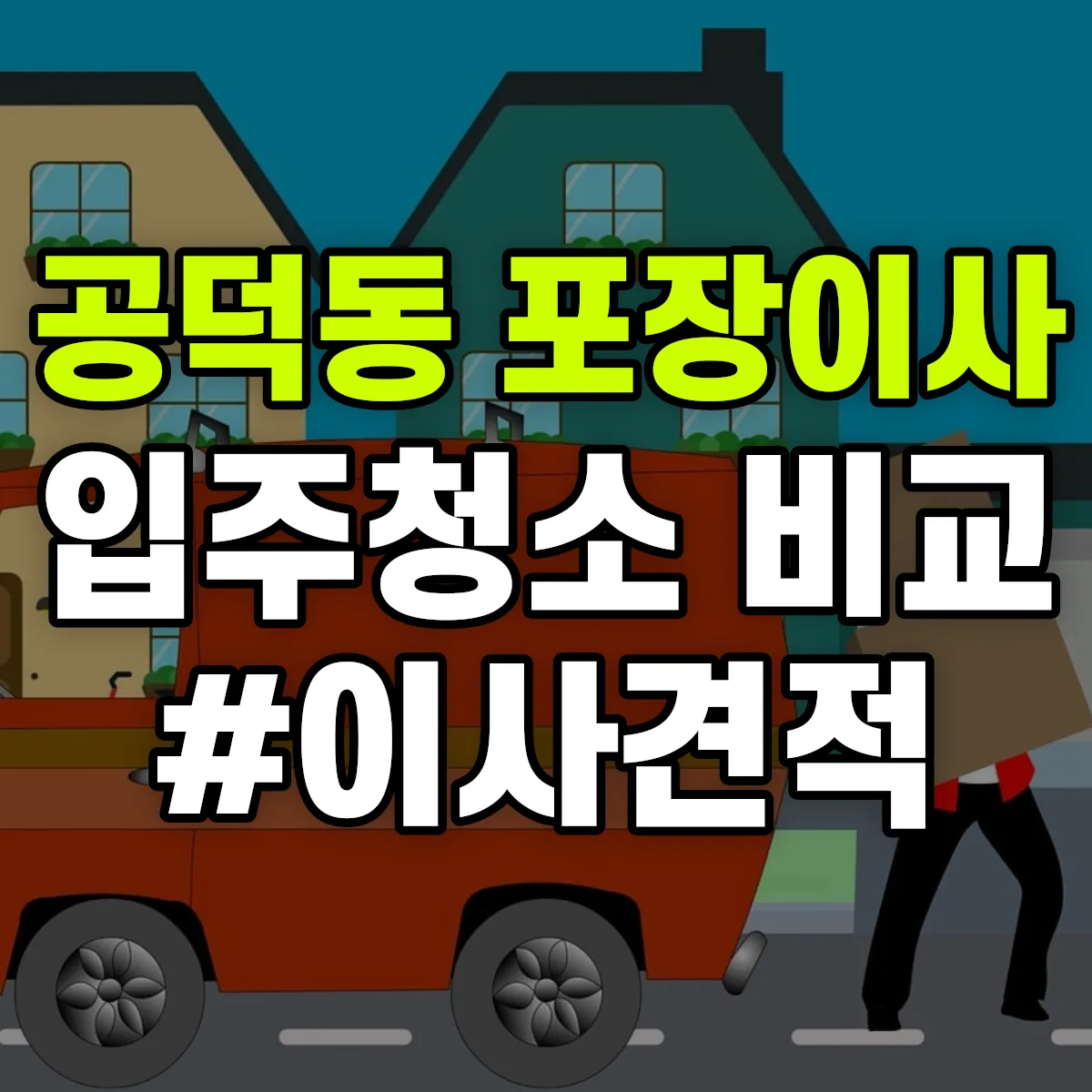서울특별시 마포구 공덕동 포장이사·입주청소 비교견적 안내
