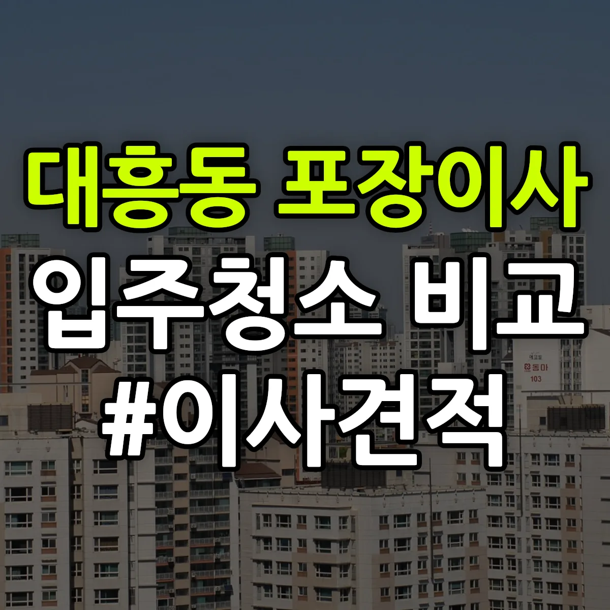 서울특별시 마포구 대흥동 포장이사·입주청소 비교견적 안내