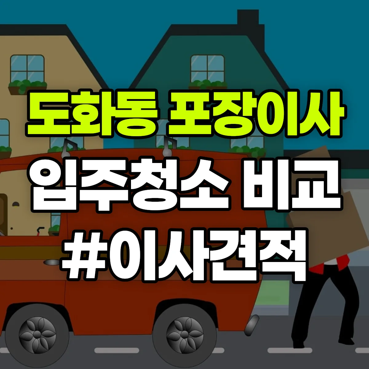 서울특별시 마포구 도화동 포장이사·입주청소 비교견적 안내