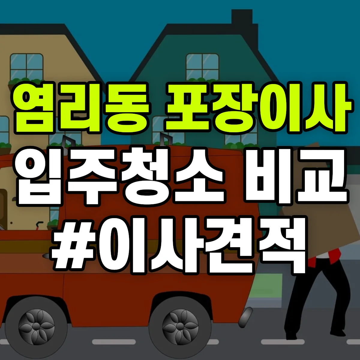 서울특별시 마포구 염리동 포장이사·입주청소 비교견적 안내
