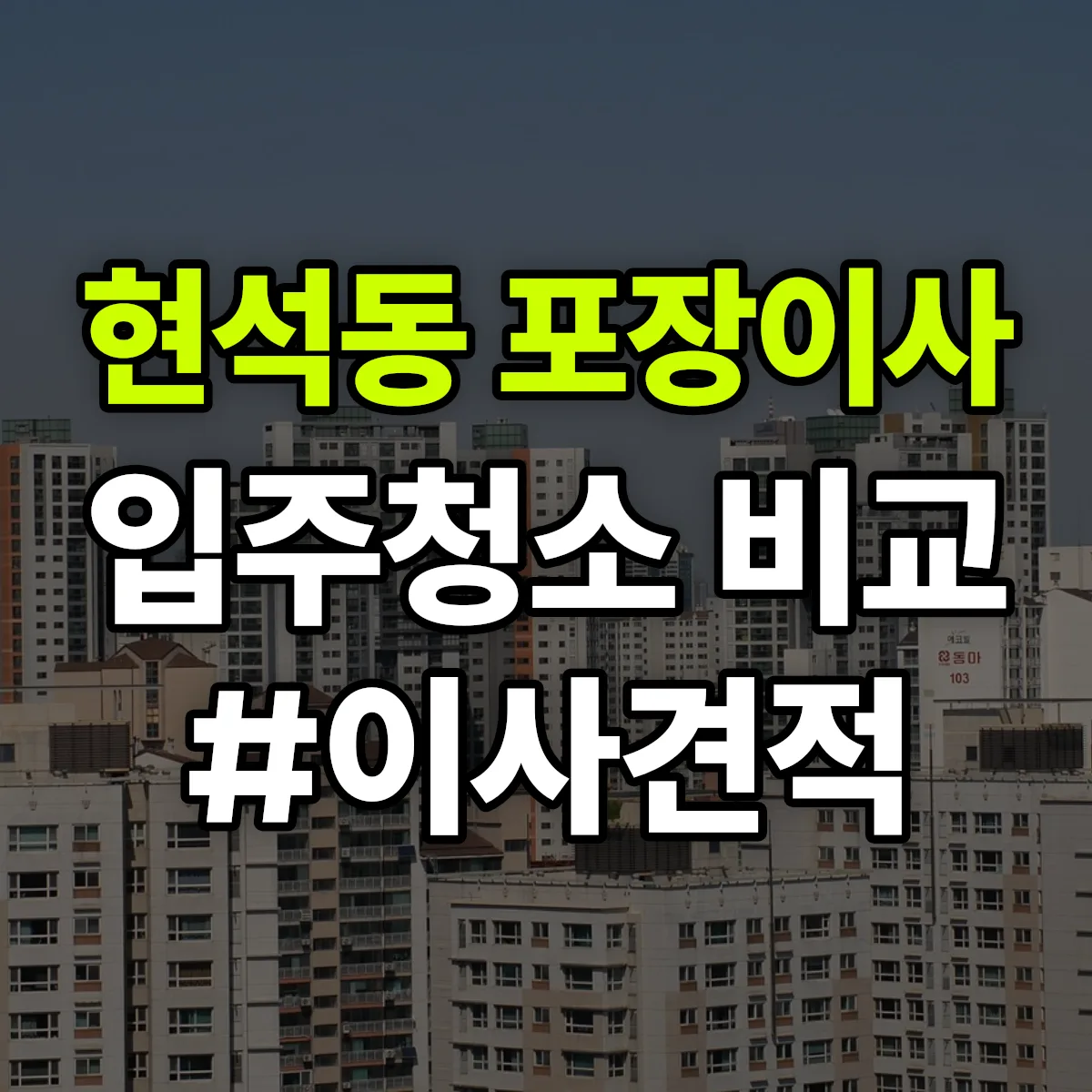 서울특별시 마포구 현석동 포장이사·입주청소 비교견적 안내