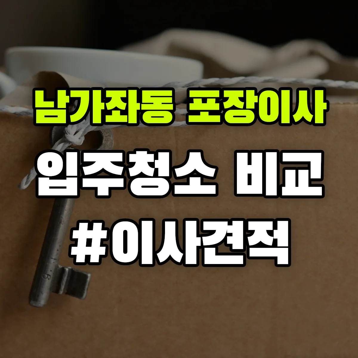 서울특별시 서대문구 남가좌동 포장이사·입주청소 비교견적 안내