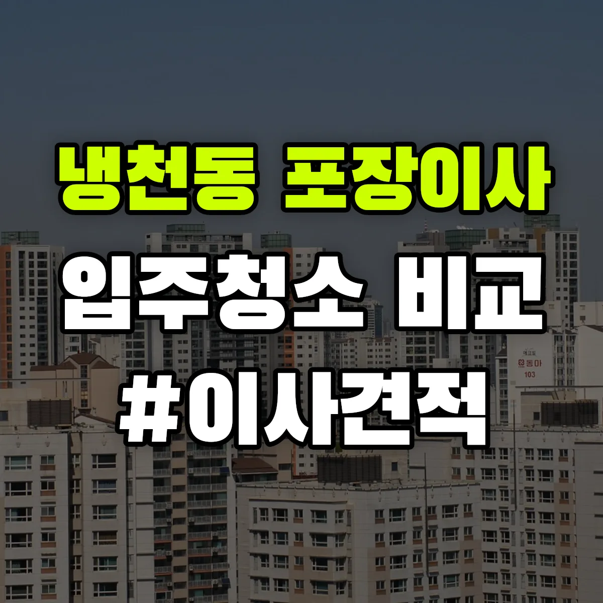 서울특별시 서대문구 냉천동 포장이사·입주청소 비교견적 안내
