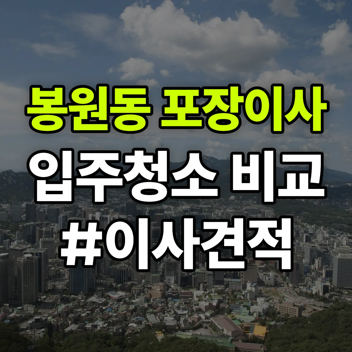 서울특별시 서대문구 봉원동 포장이사·입주청소 비교견적 안내