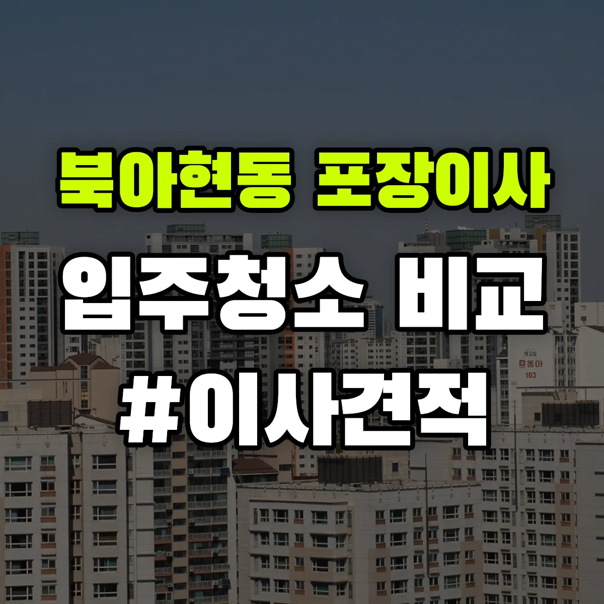 서울특별시 서대문구 북아현동 포장이사·입주청소 비교견적 안내