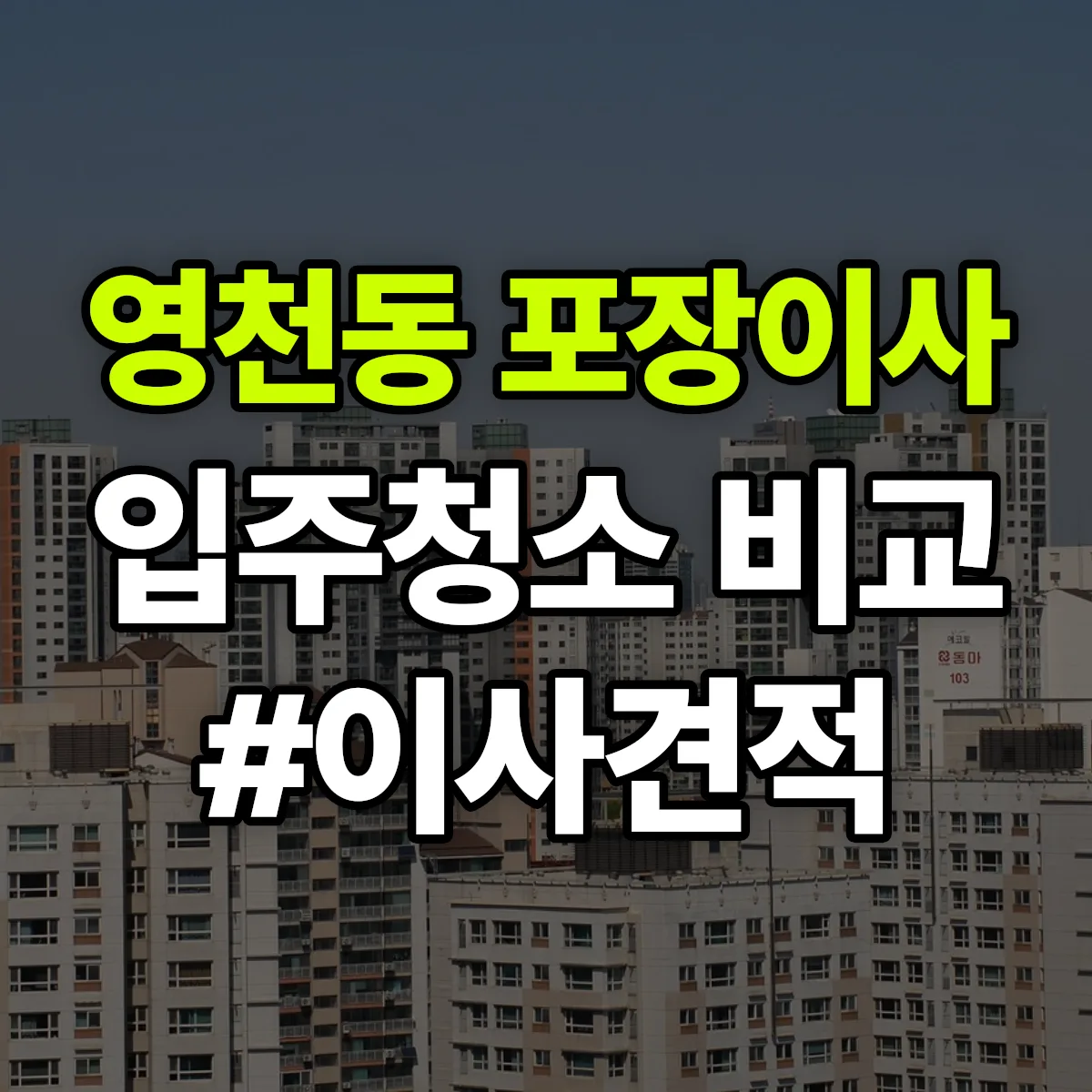 서울특별시 서대문구 영천동 포장이사·입주청소 비교견적 안내