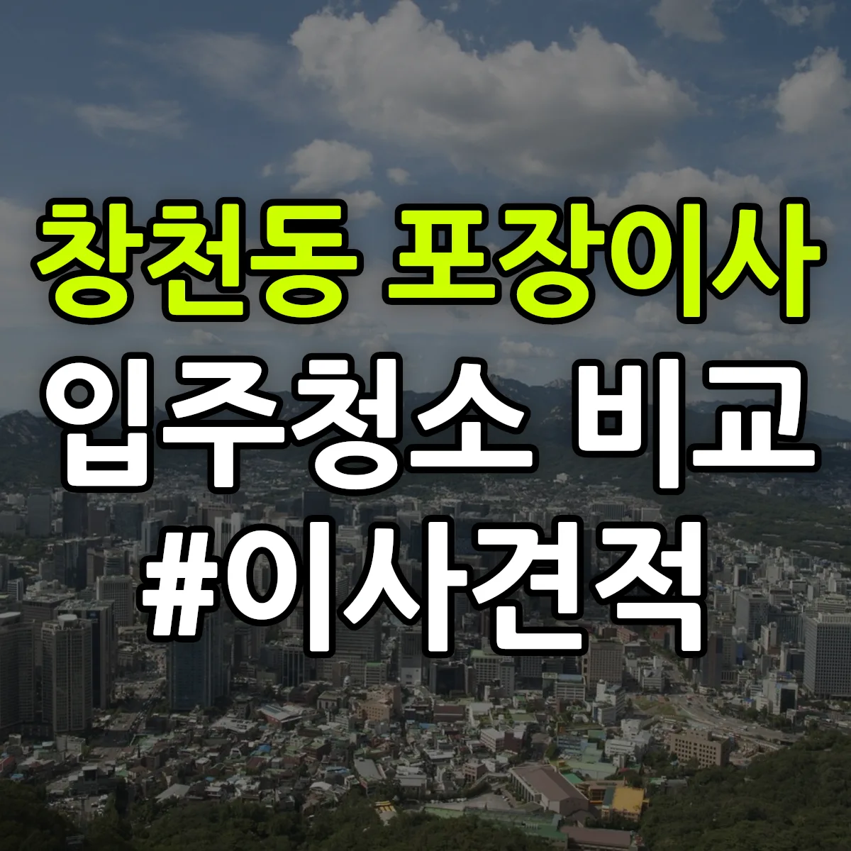 서울특별시 서대문구 창천동 포장이사·입주청소 비교견적 안내
