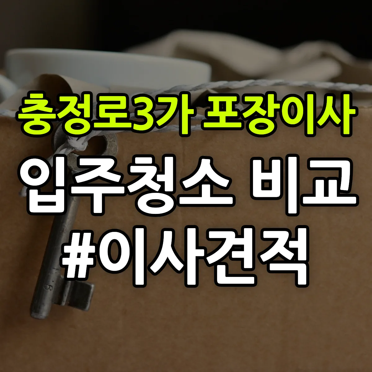 서울특별시 서대문구 충정로3가 포장이사·입주청소 비교견적 안내