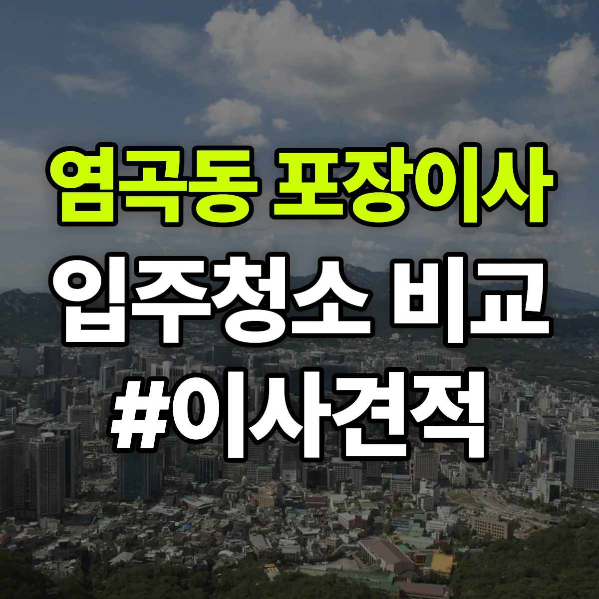 서울특별시 서초구 염곡동 포장이사·입주청소 비교견적 안내