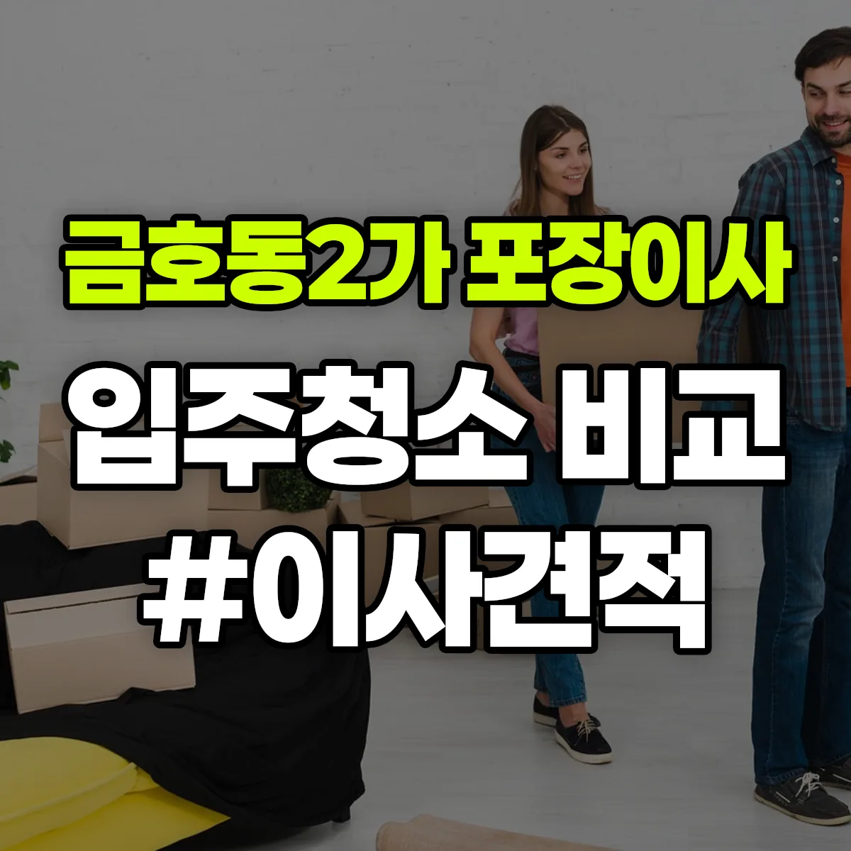 서울특별시 성동구 금호동2가 포장이사·입주청소 비교견적 안내