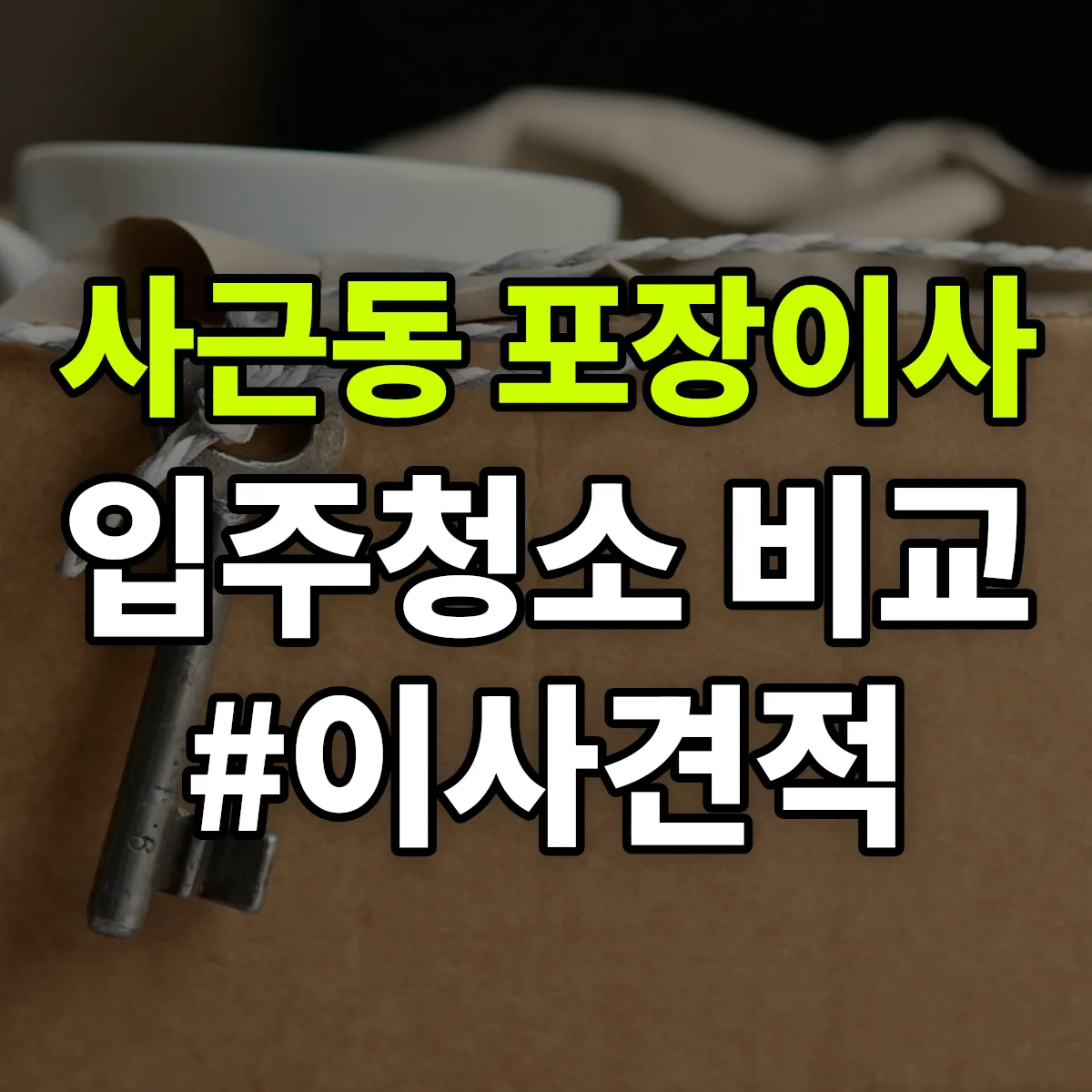 서울특별시 성동구 사근동 포장이사·입주청소 비교견적 안내