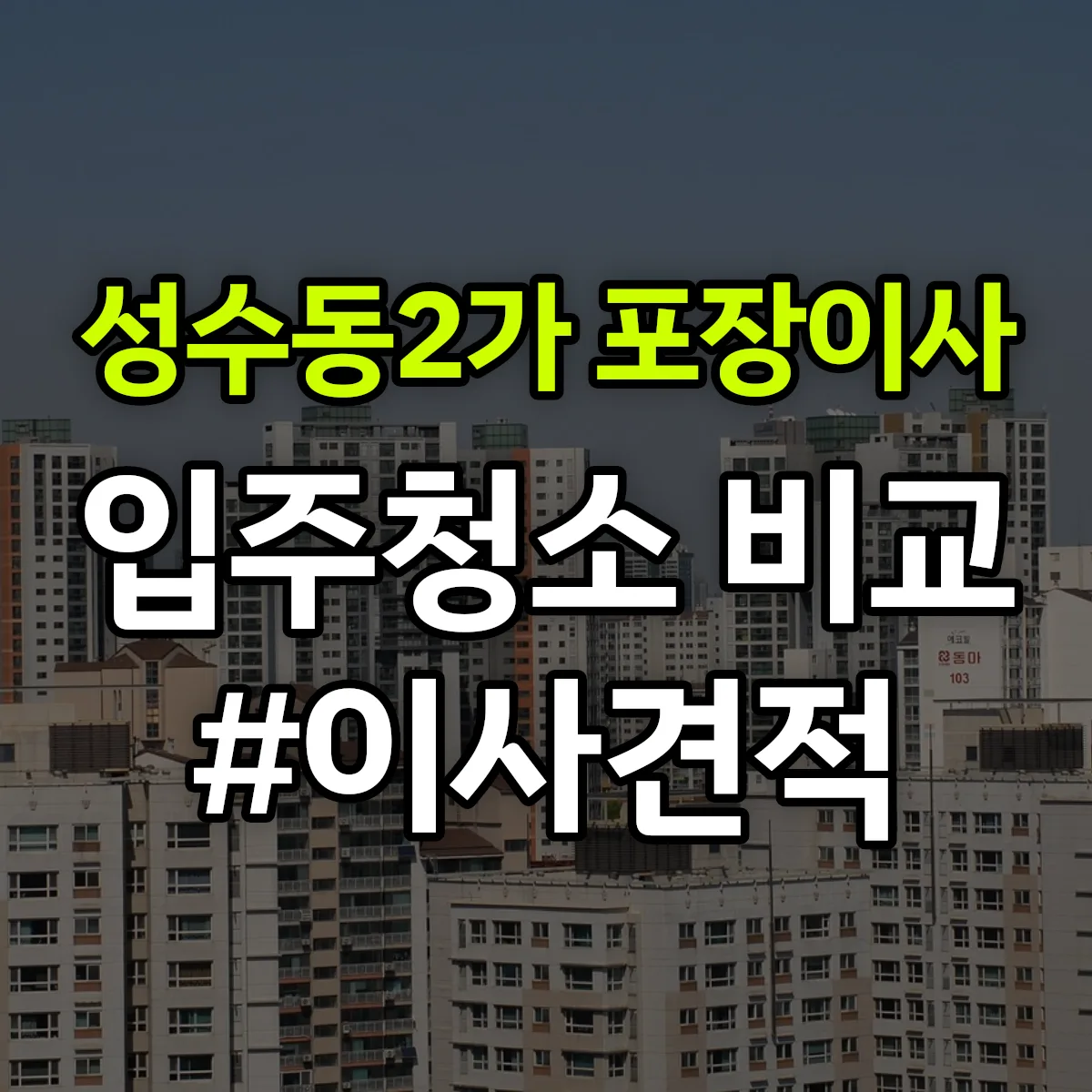서울특별시 성동구 성수동2가 포장이사·입주청소 비교견적 안내