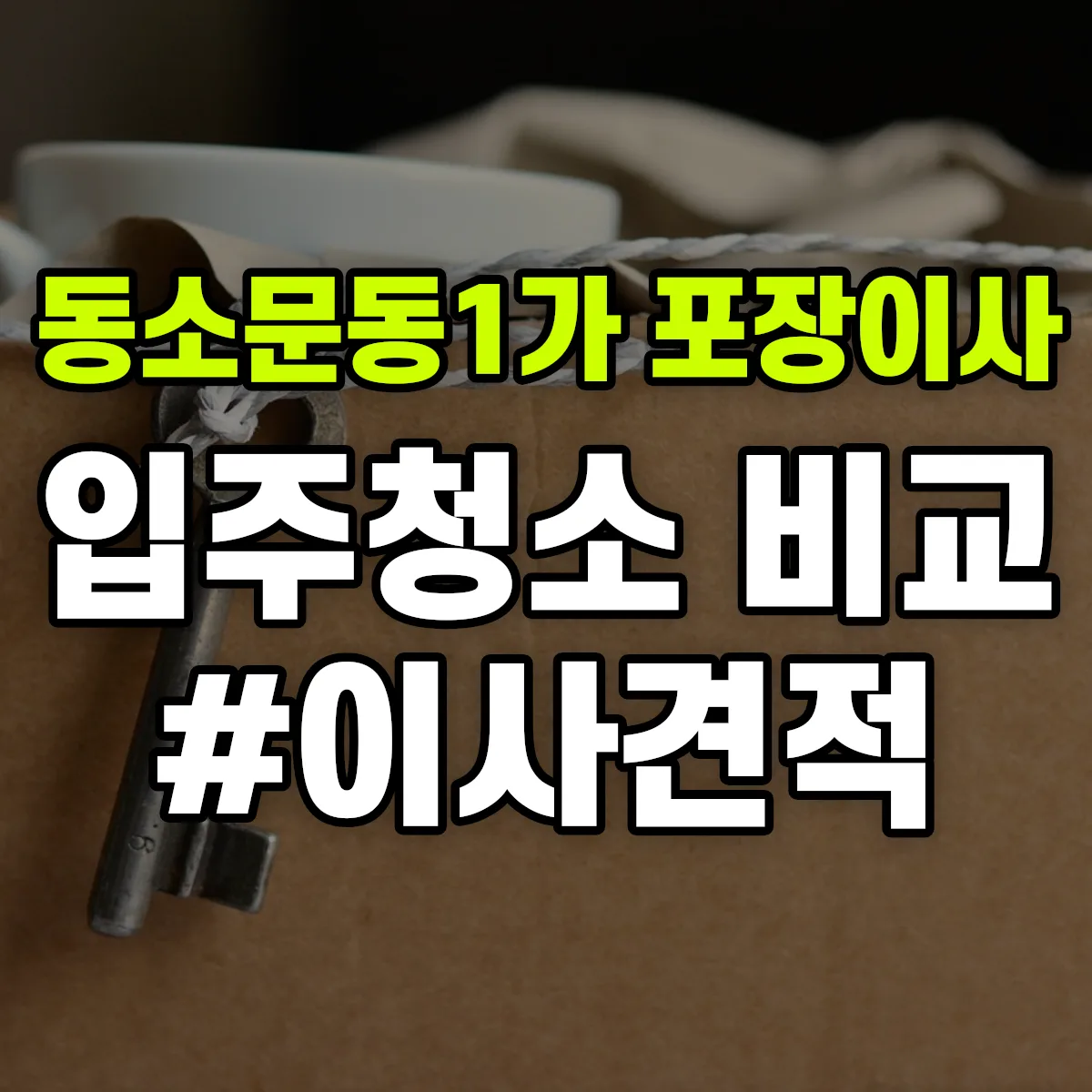 서울특별시 성북구 동소문동1가 포장이사·입주청소 비교견적 안내